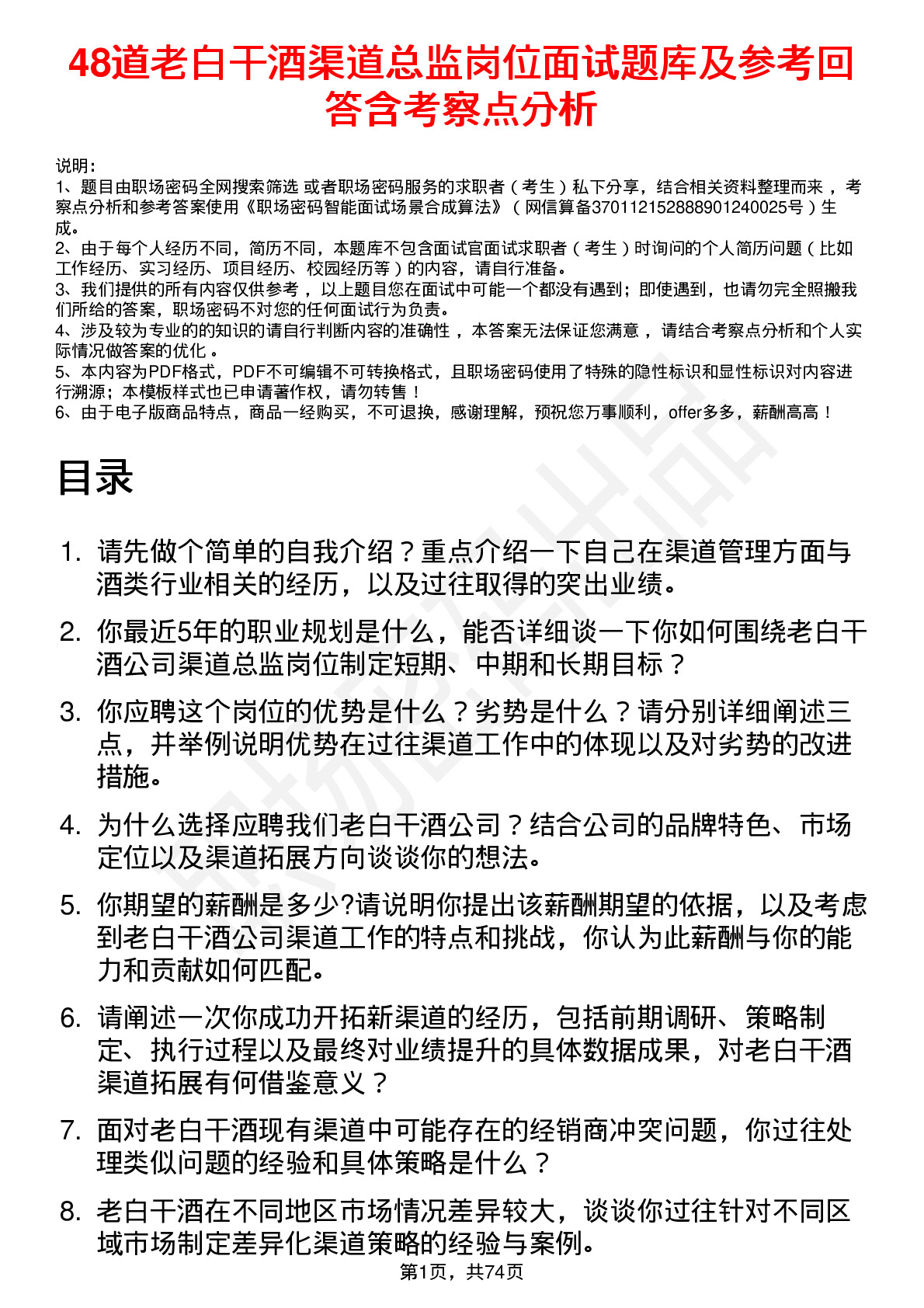 48道老白干酒渠道总监岗位面试题库及参考回答含考察点分析