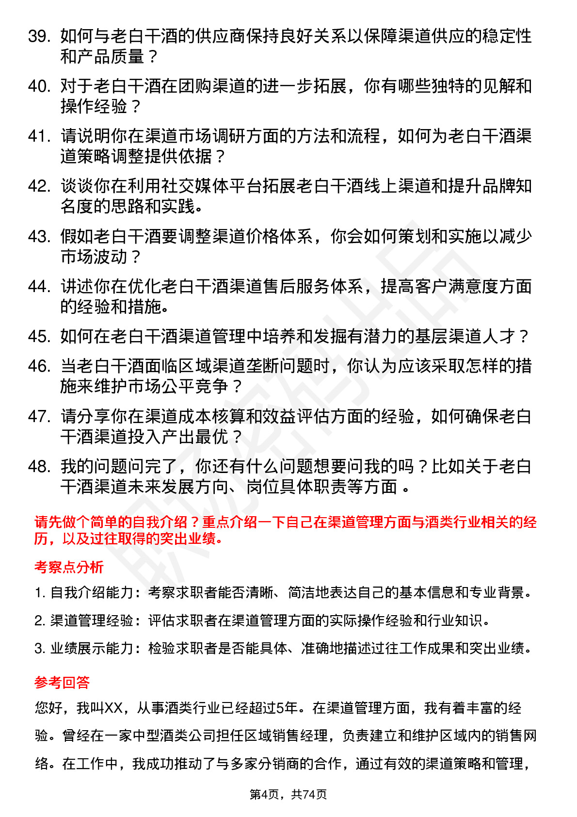 48道老白干酒渠道总监岗位面试题库及参考回答含考察点分析