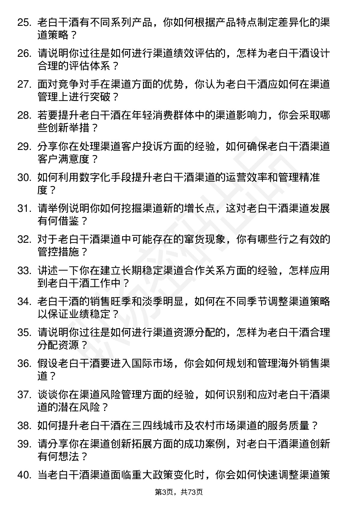 48道老白干酒渠道经理岗位面试题库及参考回答含考察点分析