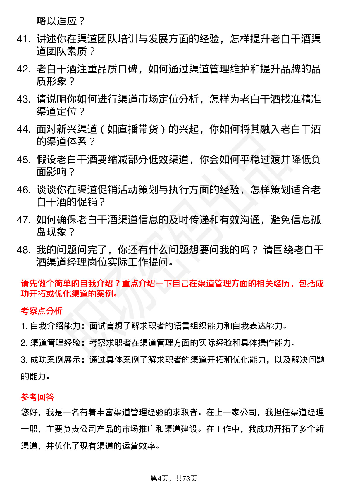 48道老白干酒渠道经理岗位面试题库及参考回答含考察点分析