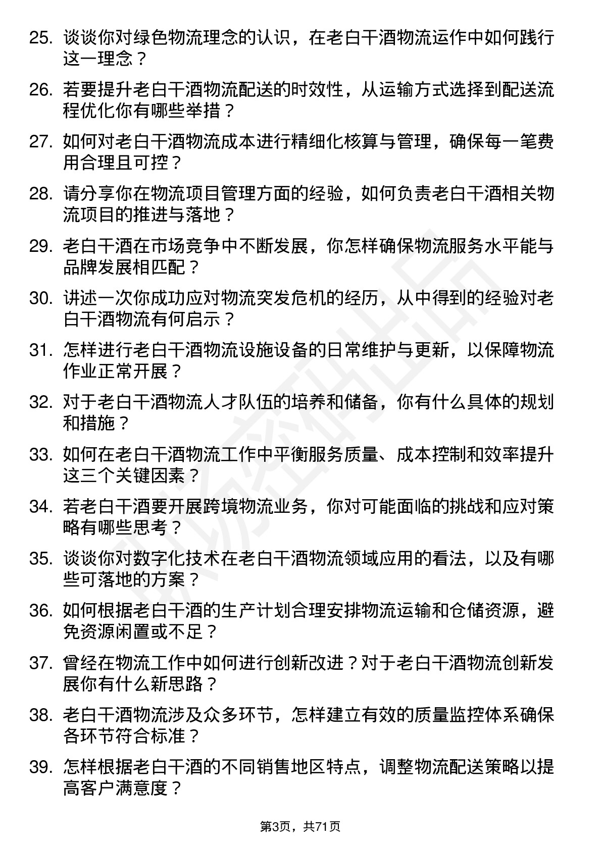 48道老白干酒物流经理岗位面试题库及参考回答含考察点分析