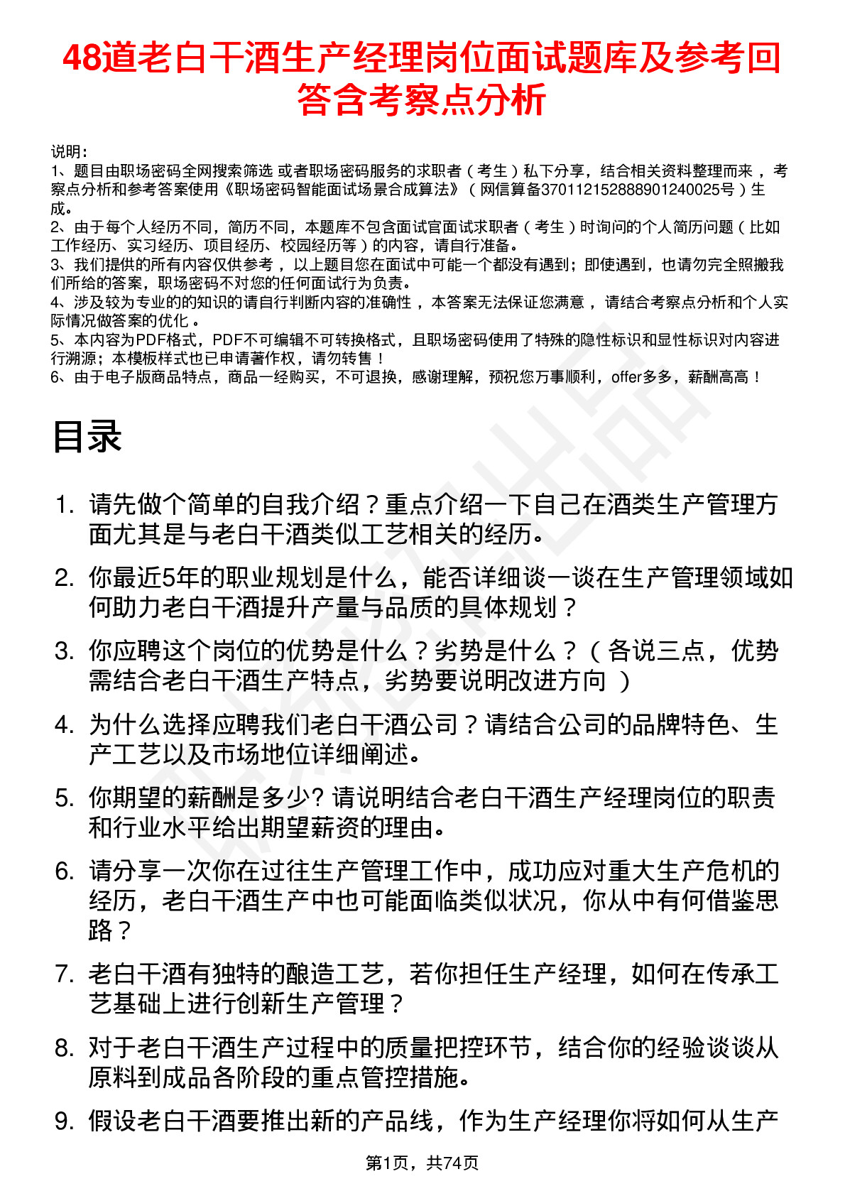 48道老白干酒生产经理岗位面试题库及参考回答含考察点分析