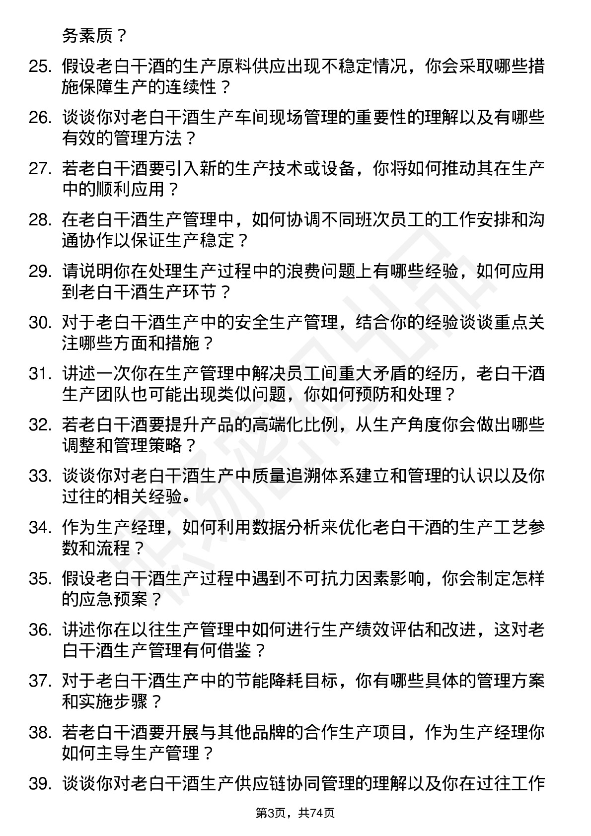 48道老白干酒生产经理岗位面试题库及参考回答含考察点分析