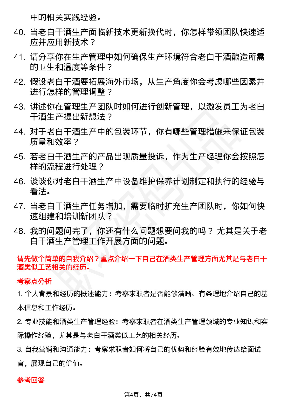 48道老白干酒生产经理岗位面试题库及参考回答含考察点分析