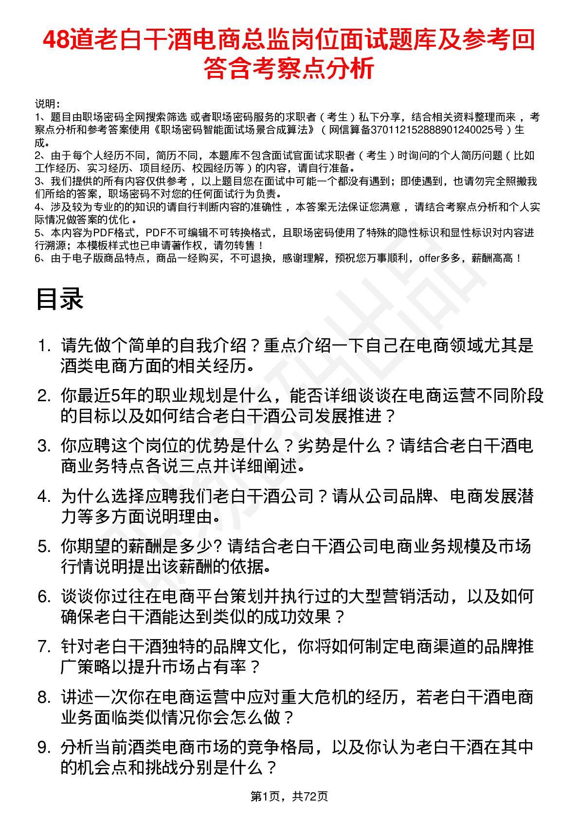 48道老白干酒电商总监岗位面试题库及参考回答含考察点分析