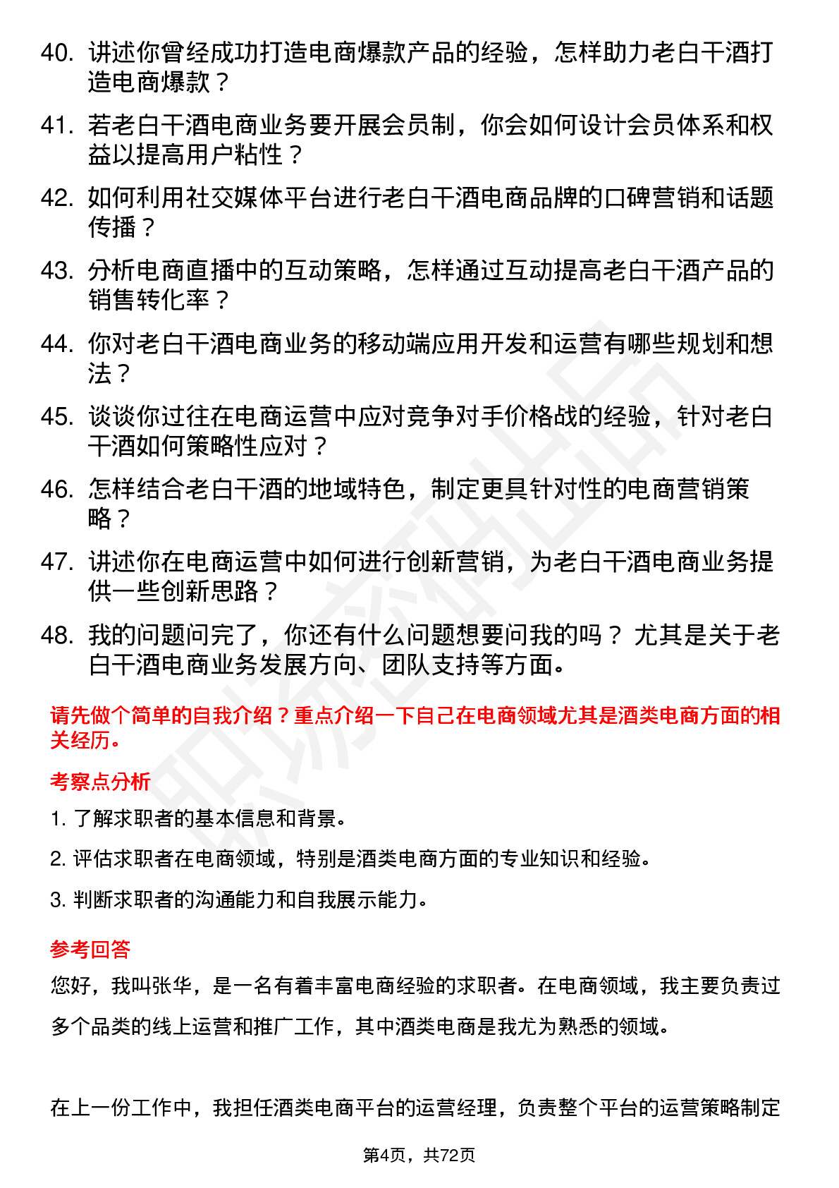 48道老白干酒电商总监岗位面试题库及参考回答含考察点分析