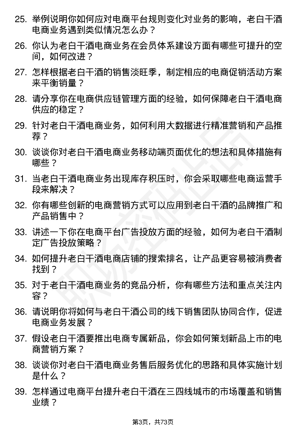 48道老白干酒电商经理岗位面试题库及参考回答含考察点分析