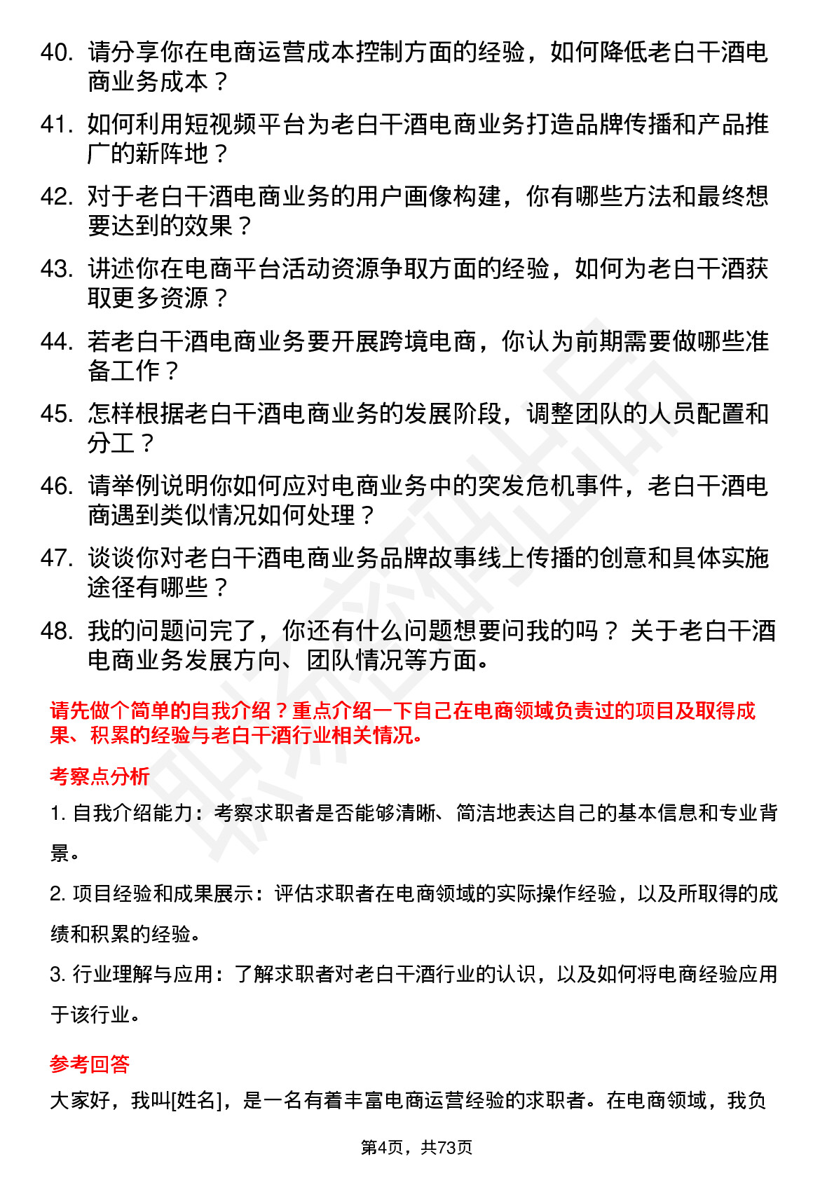 48道老白干酒电商经理岗位面试题库及参考回答含考察点分析