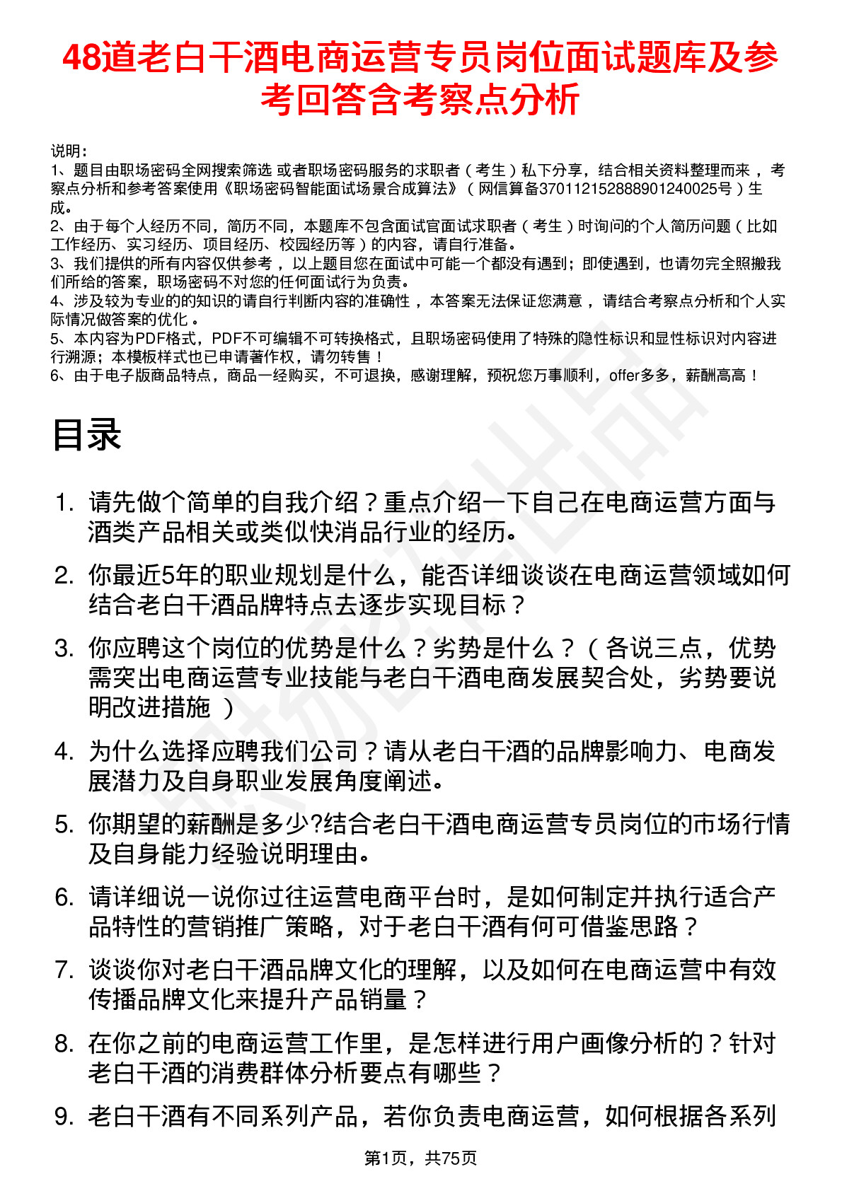 48道老白干酒电商运营专员岗位面试题库及参考回答含考察点分析