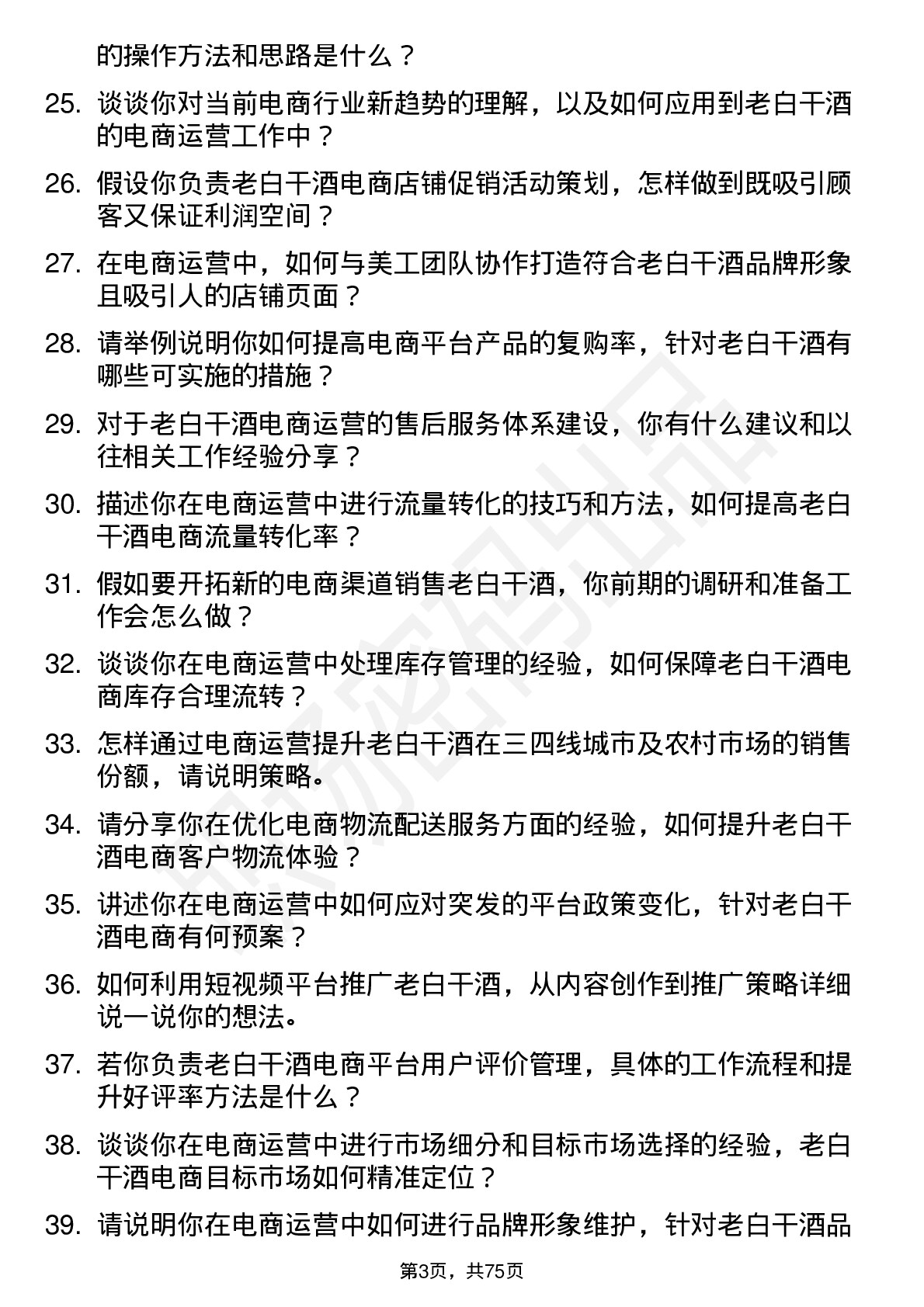 48道老白干酒电商运营专员岗位面试题库及参考回答含考察点分析