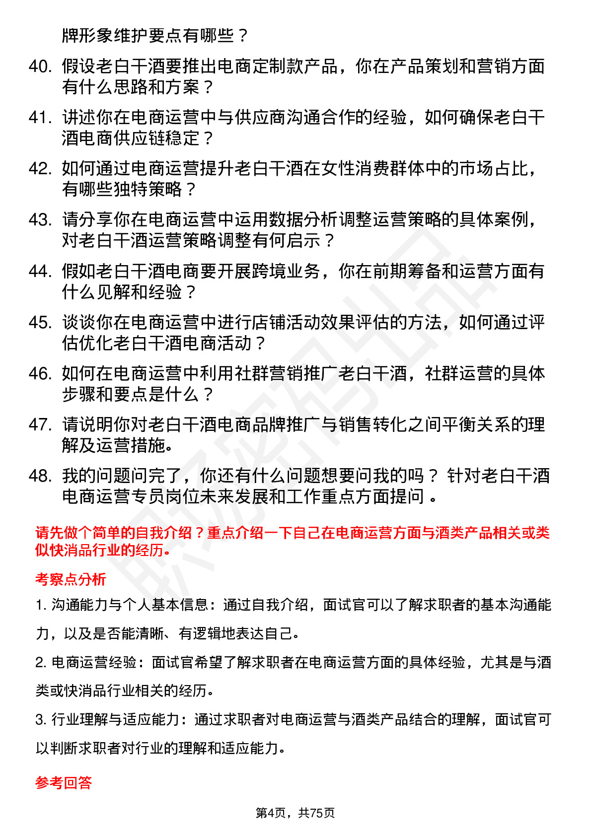 48道老白干酒电商运营专员岗位面试题库及参考回答含考察点分析