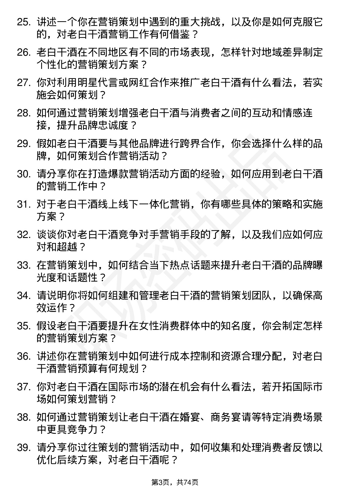 48道老白干酒营销策划总监岗位面试题库及参考回答含考察点分析