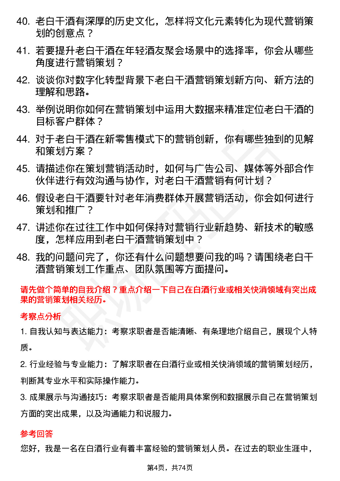 48道老白干酒营销策划总监岗位面试题库及参考回答含考察点分析