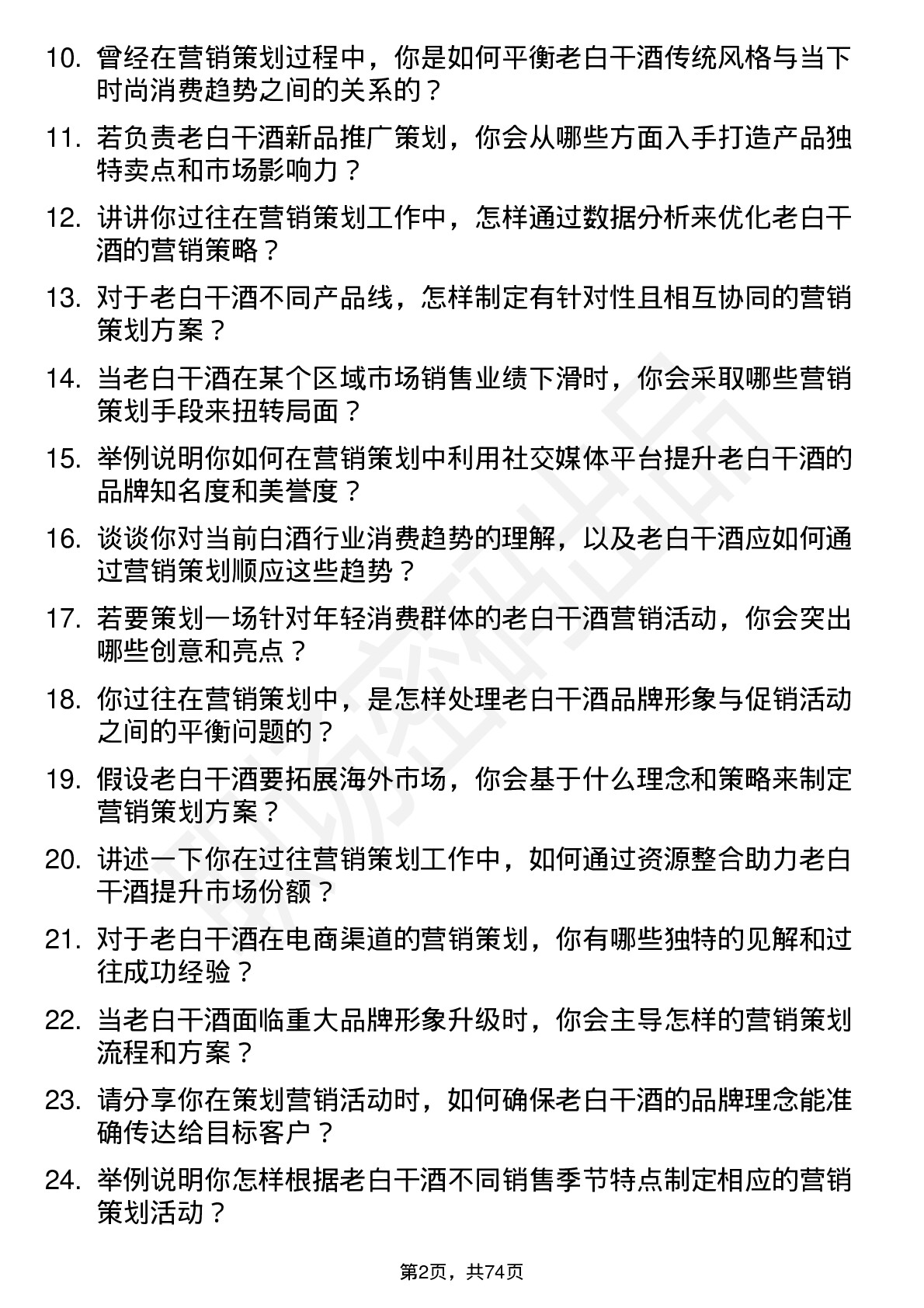 48道老白干酒营销策划经理岗位面试题库及参考回答含考察点分析