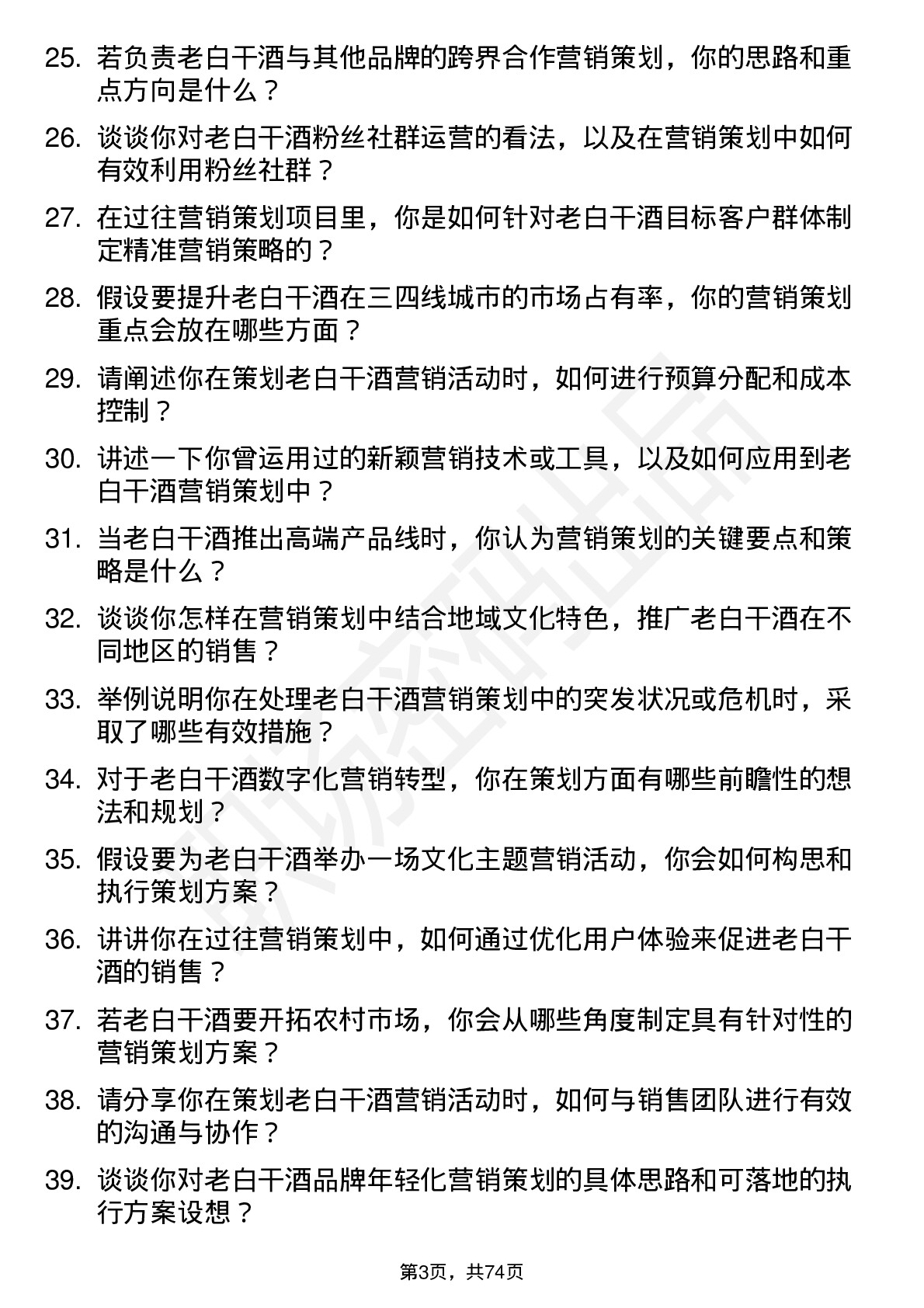 48道老白干酒营销策划经理岗位面试题库及参考回答含考察点分析