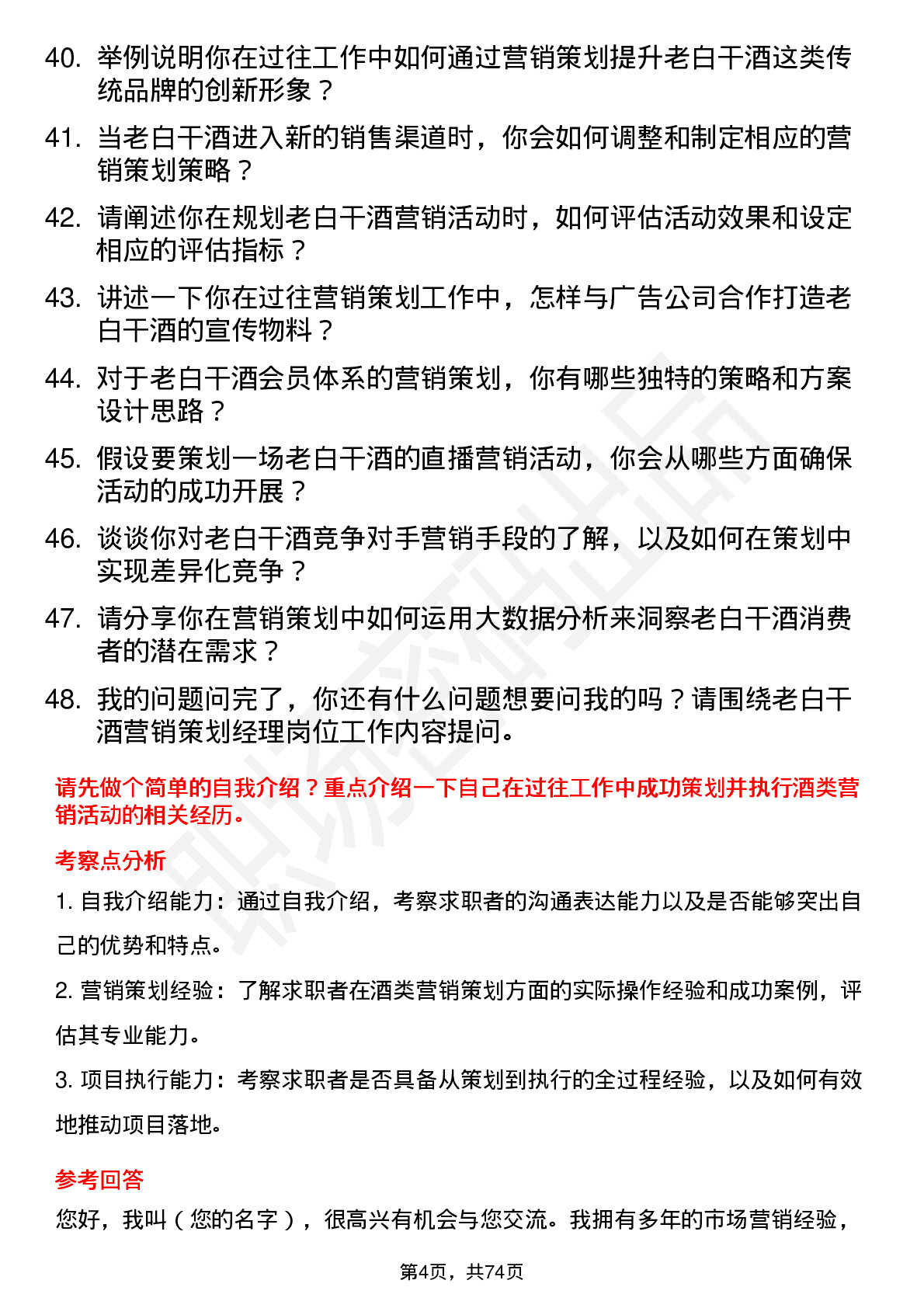 48道老白干酒营销策划经理岗位面试题库及参考回答含考察点分析