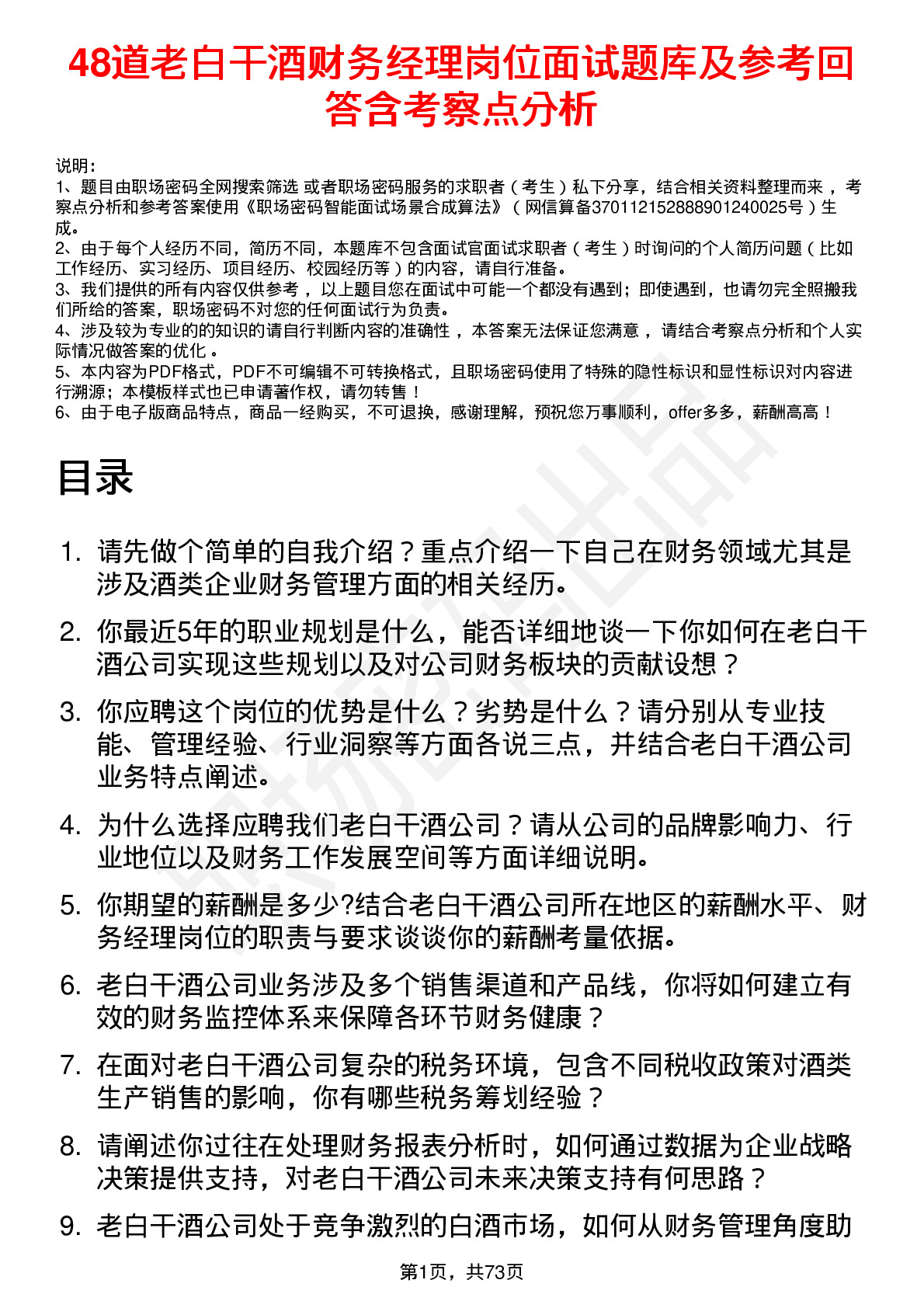 48道老白干酒财务经理岗位面试题库及参考回答含考察点分析