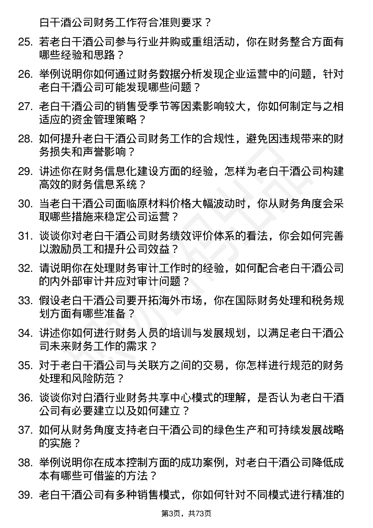 48道老白干酒财务经理岗位面试题库及参考回答含考察点分析