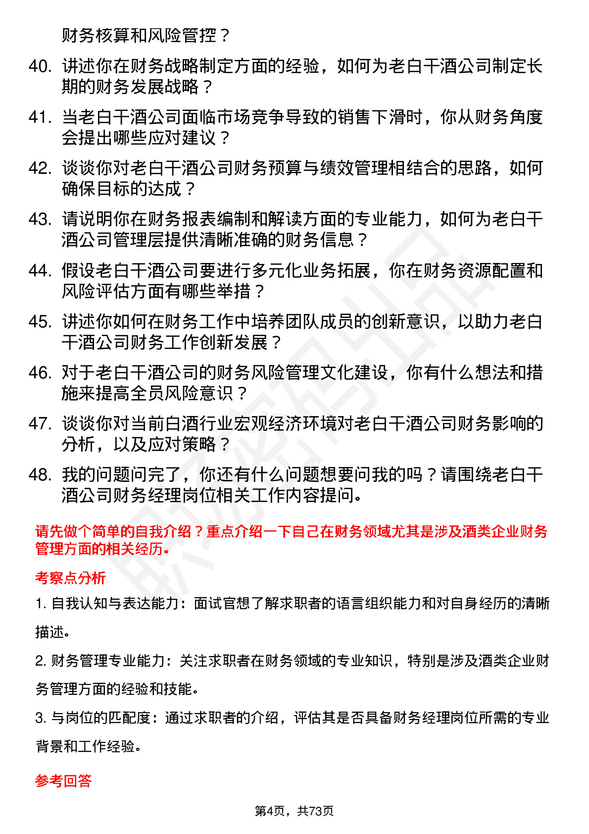 48道老白干酒财务经理岗位面试题库及参考回答含考察点分析