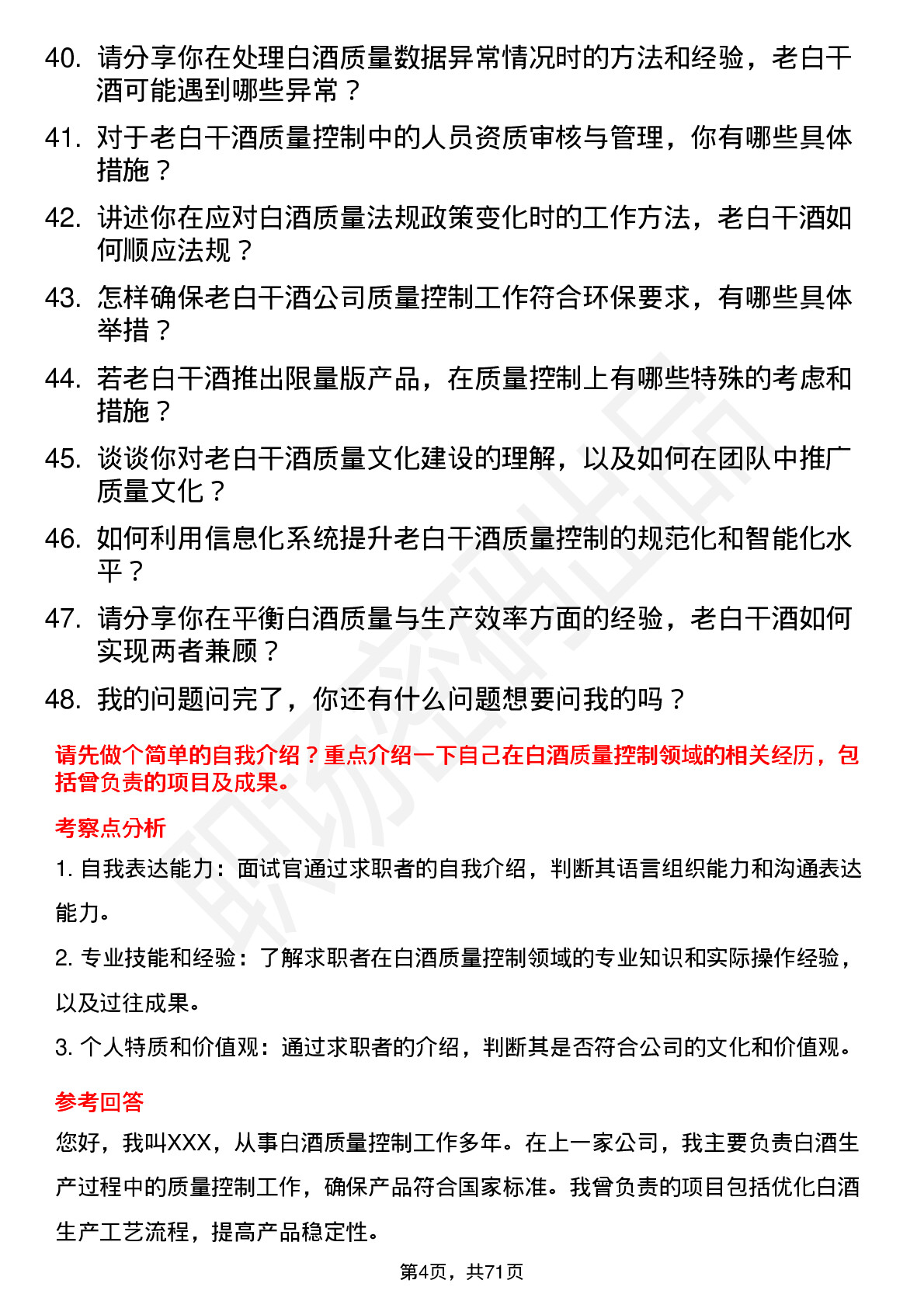 48道老白干酒质量控制经理岗位面试题库及参考回答含考察点分析