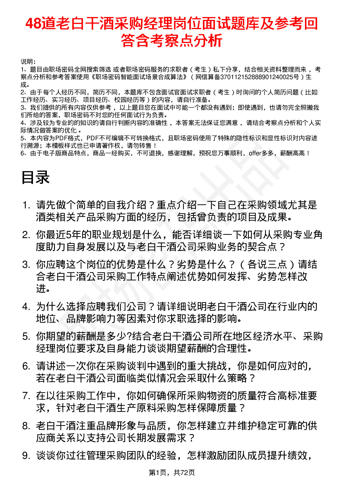 48道老白干酒采购经理岗位面试题库及参考回答含考察点分析