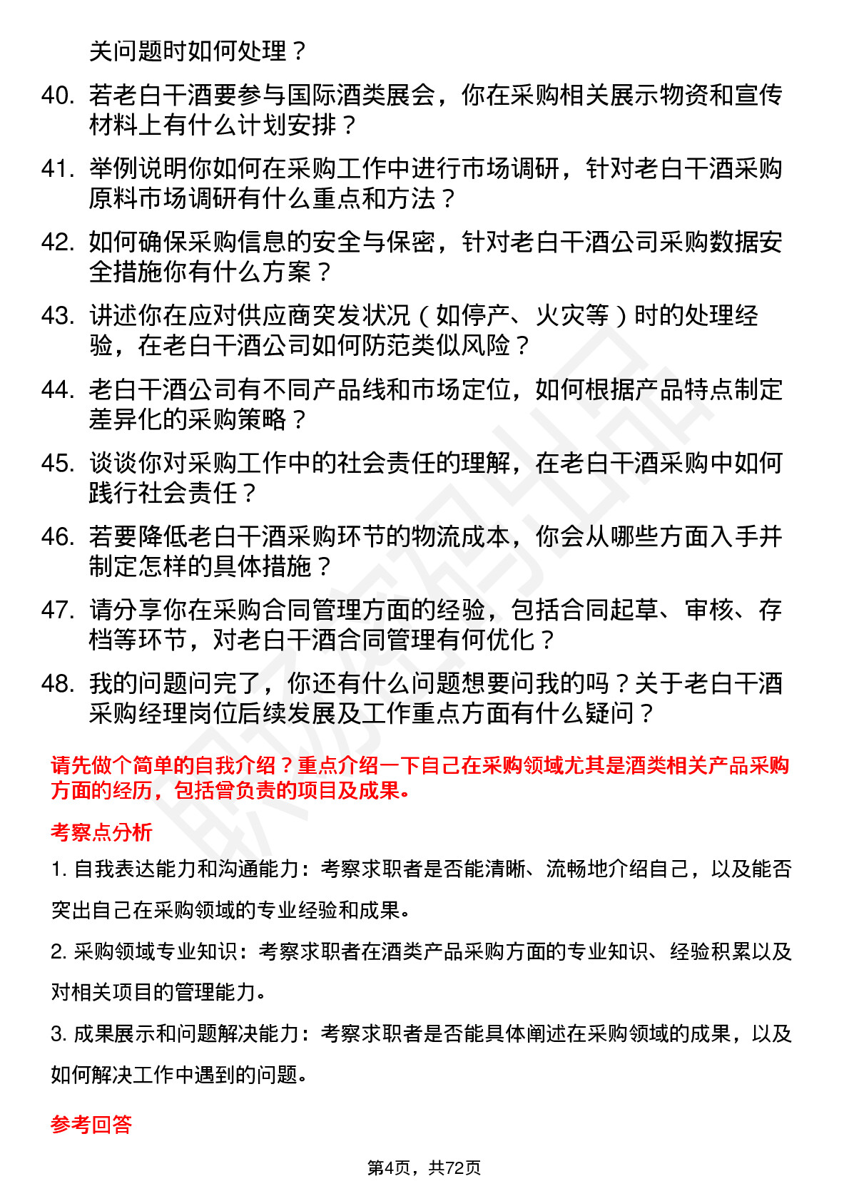 48道老白干酒采购经理岗位面试题库及参考回答含考察点分析