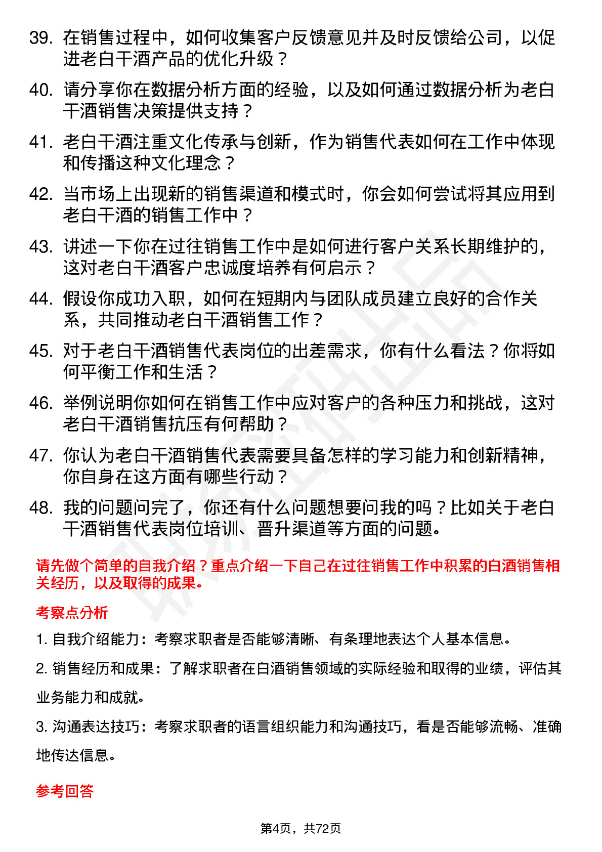 48道老白干酒销售代表岗位面试题库及参考回答含考察点分析