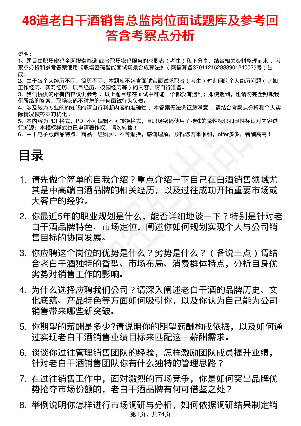 48道老白干酒销售总监岗位面试题库及参考回答含考察点分析