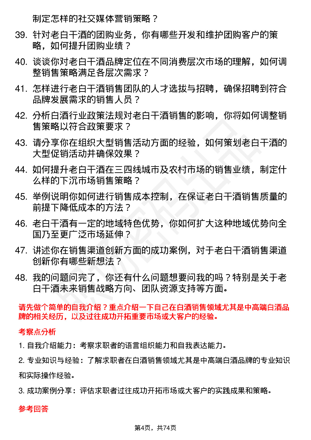 48道老白干酒销售总监岗位面试题库及参考回答含考察点分析