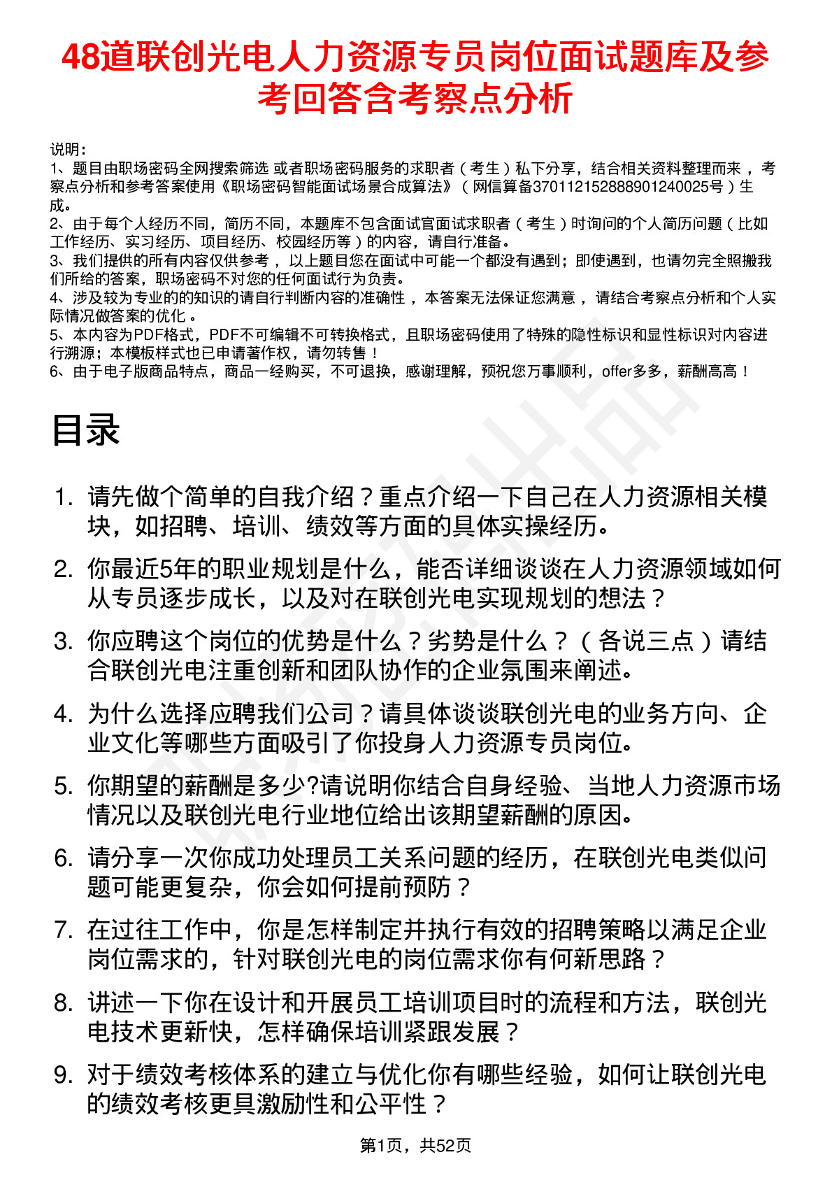 48道联创光电人力资源专员岗位面试题库及参考回答含考察点分析