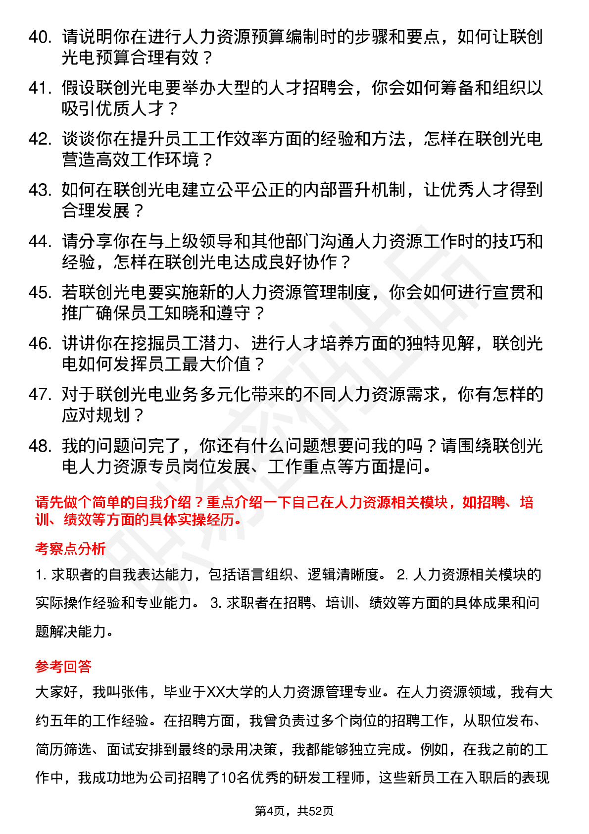 48道联创光电人力资源专员岗位面试题库及参考回答含考察点分析