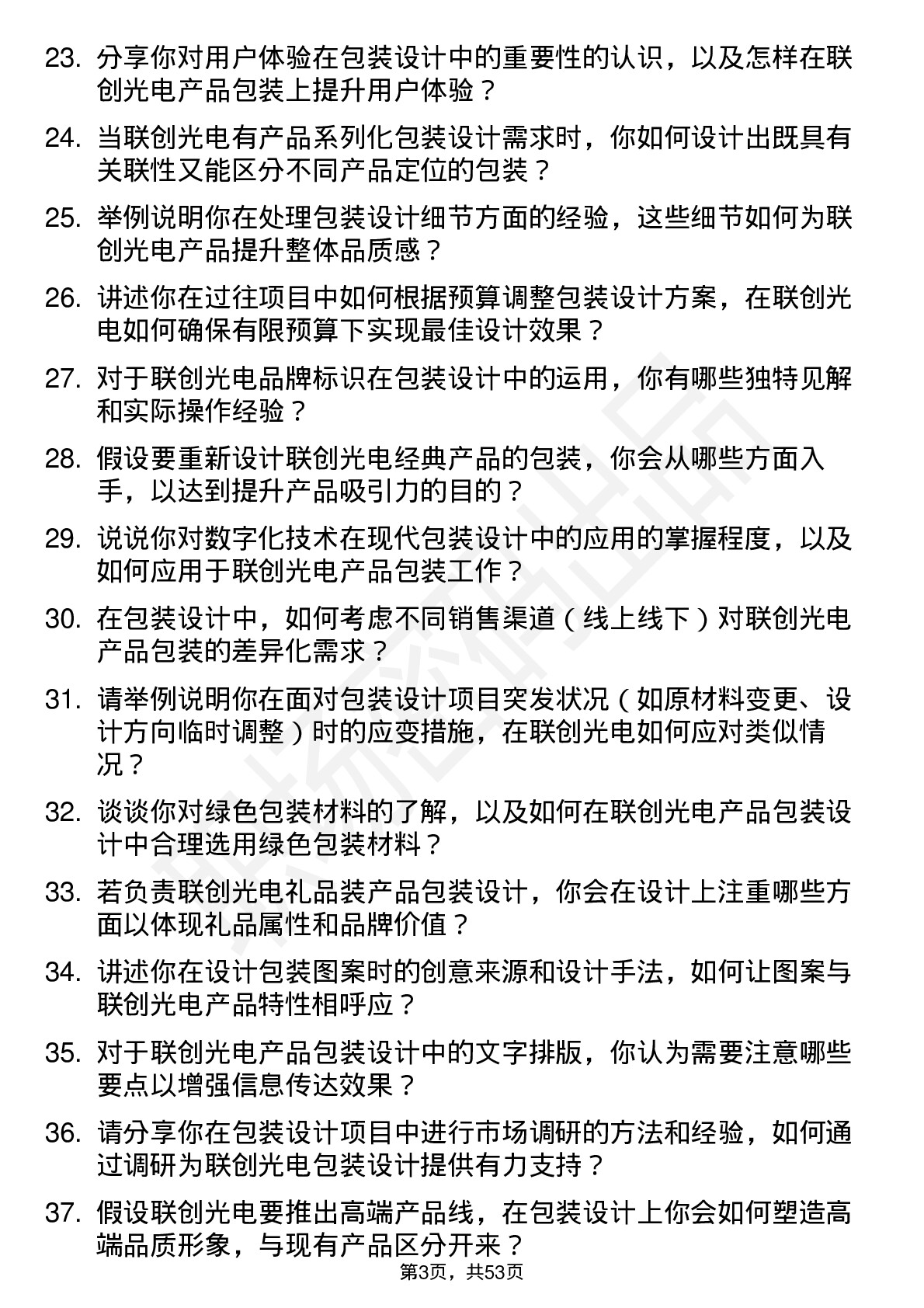 48道联创光电包装设计师岗位面试题库及参考回答含考察点分析