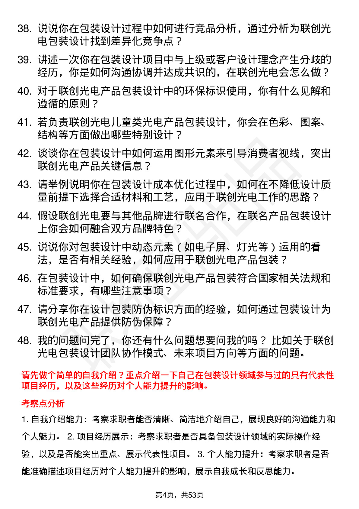 48道联创光电包装设计师岗位面试题库及参考回答含考察点分析