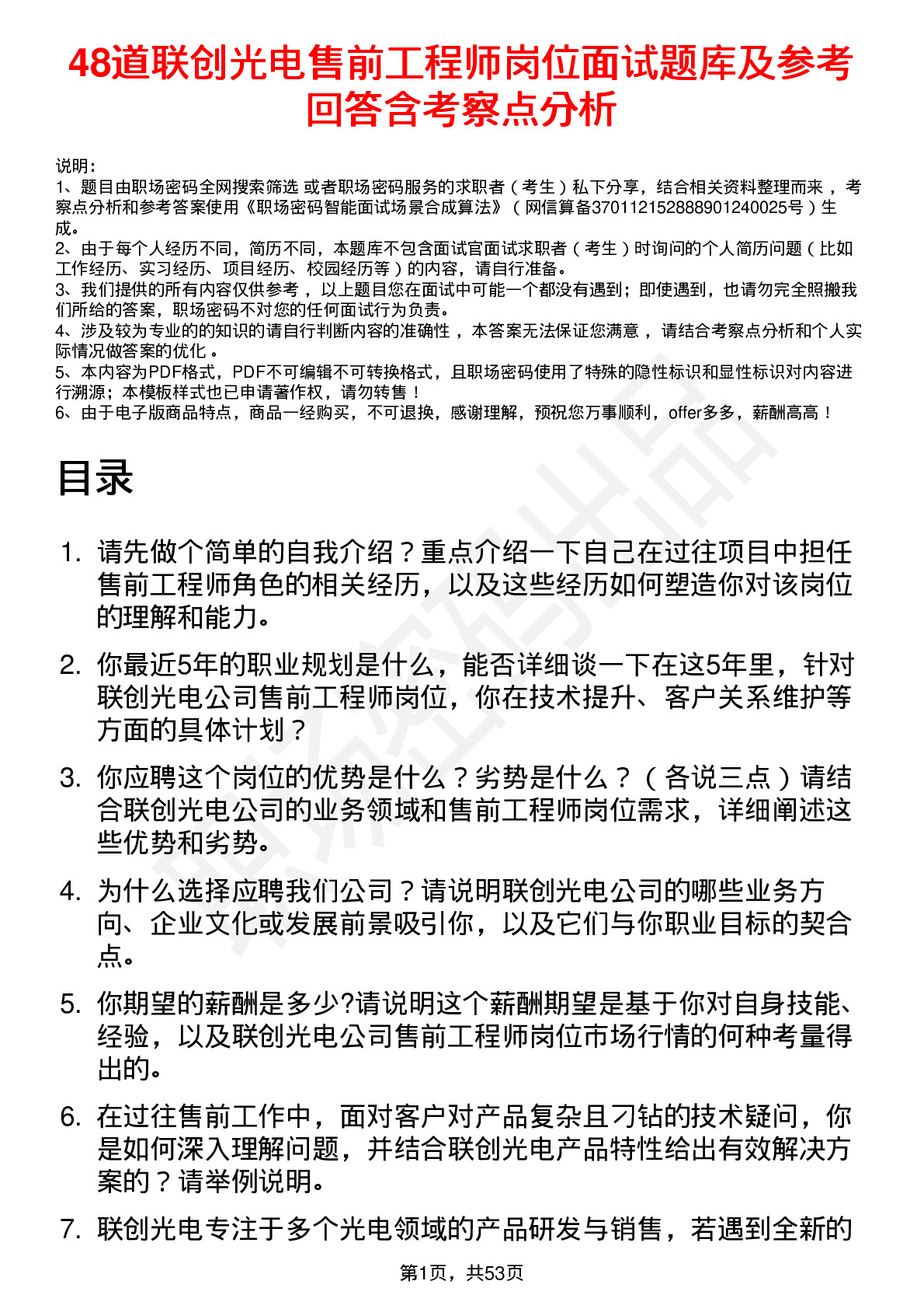 48道联创光电售前工程师岗位面试题库及参考回答含考察点分析