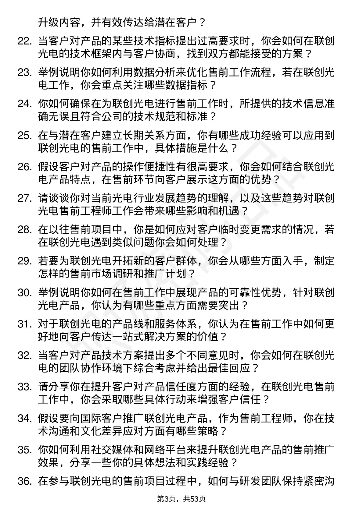 48道联创光电售前工程师岗位面试题库及参考回答含考察点分析