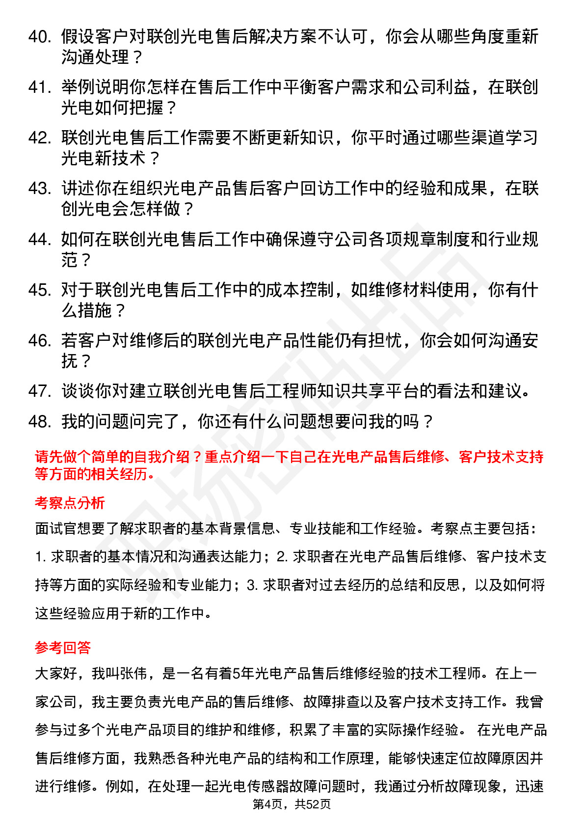 48道联创光电售后工程师岗位面试题库及参考回答含考察点分析