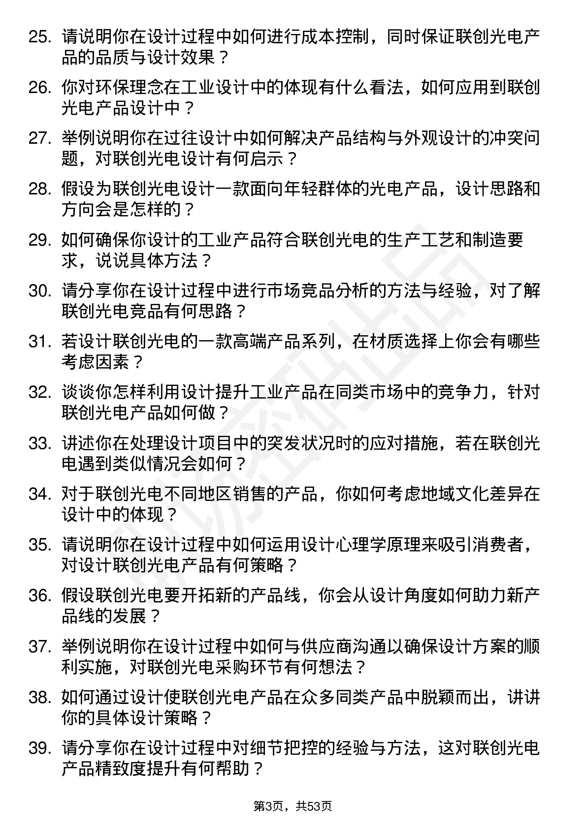 48道联创光电工业设计师岗位面试题库及参考回答含考察点分析