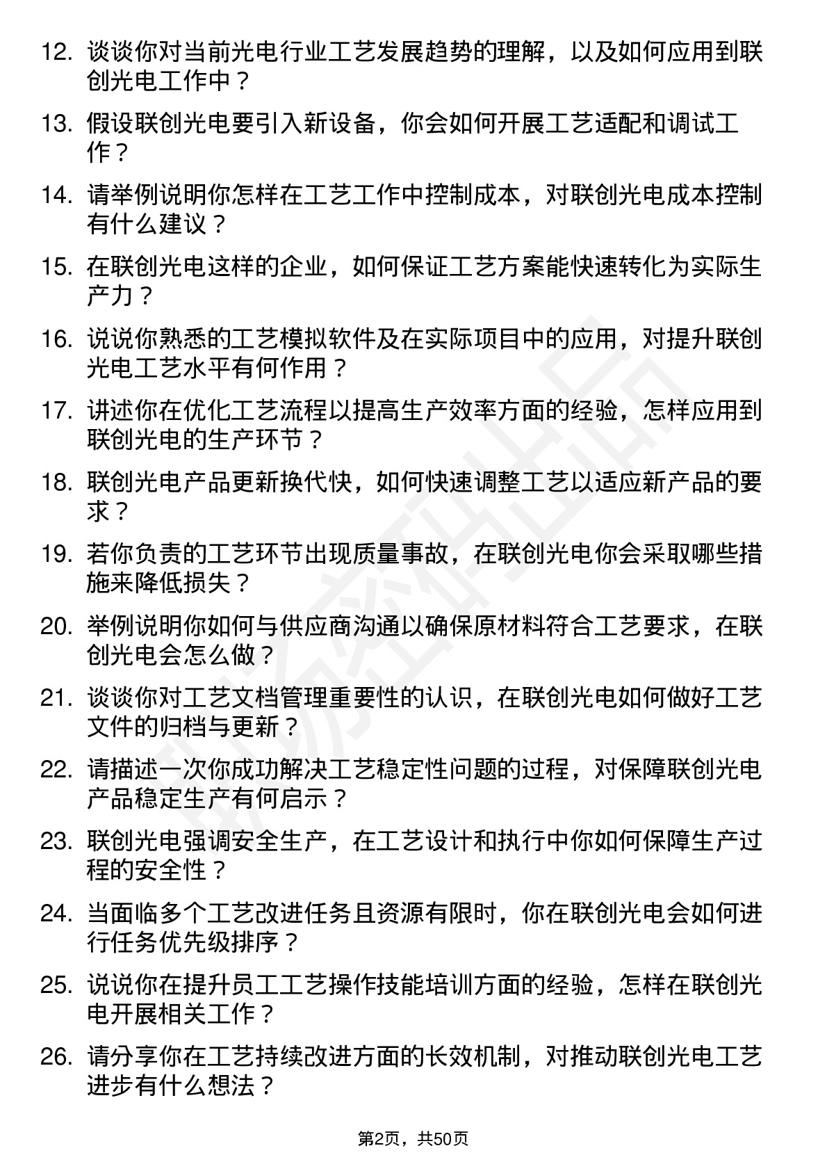 48道联创光电工艺工程师岗位面试题库及参考回答含考察点分析