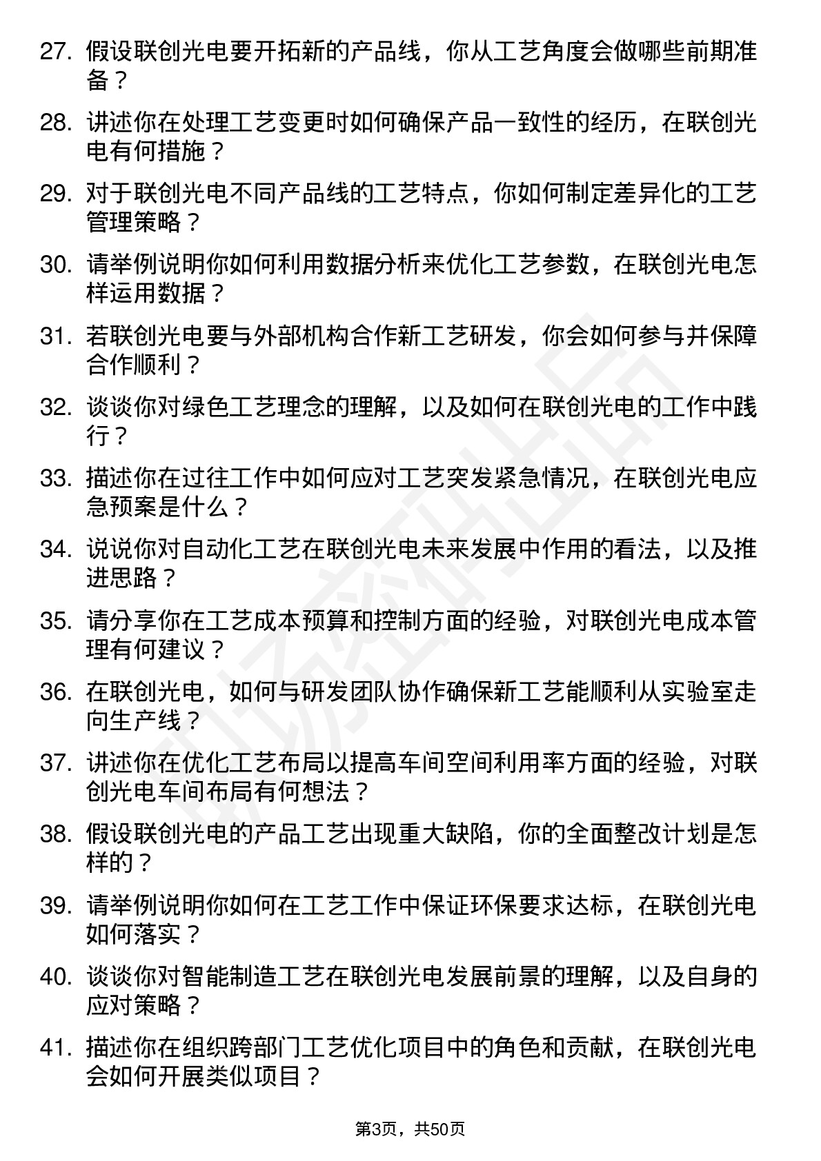 48道联创光电工艺工程师岗位面试题库及参考回答含考察点分析