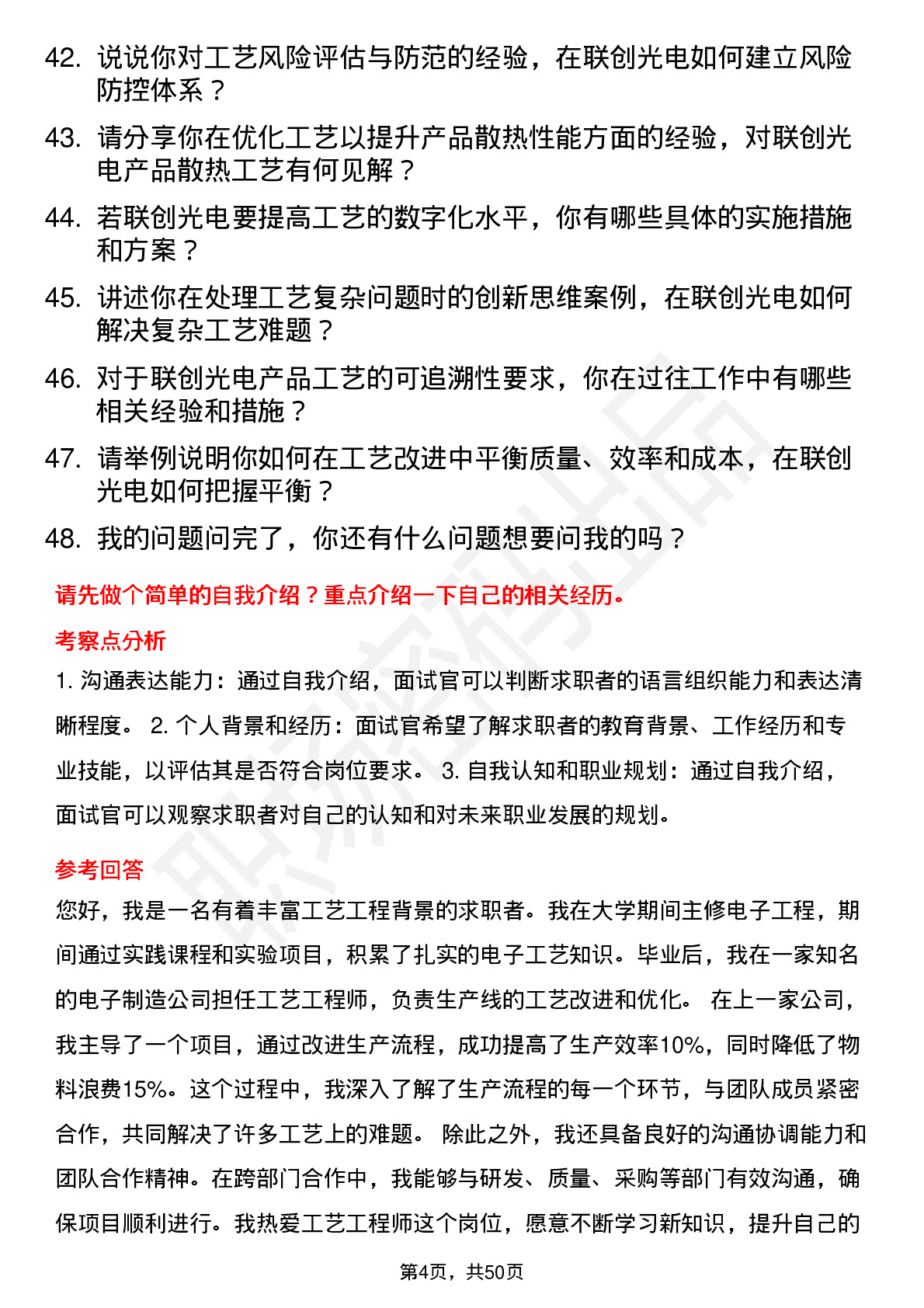 48道联创光电工艺工程师岗位面试题库及参考回答含考察点分析