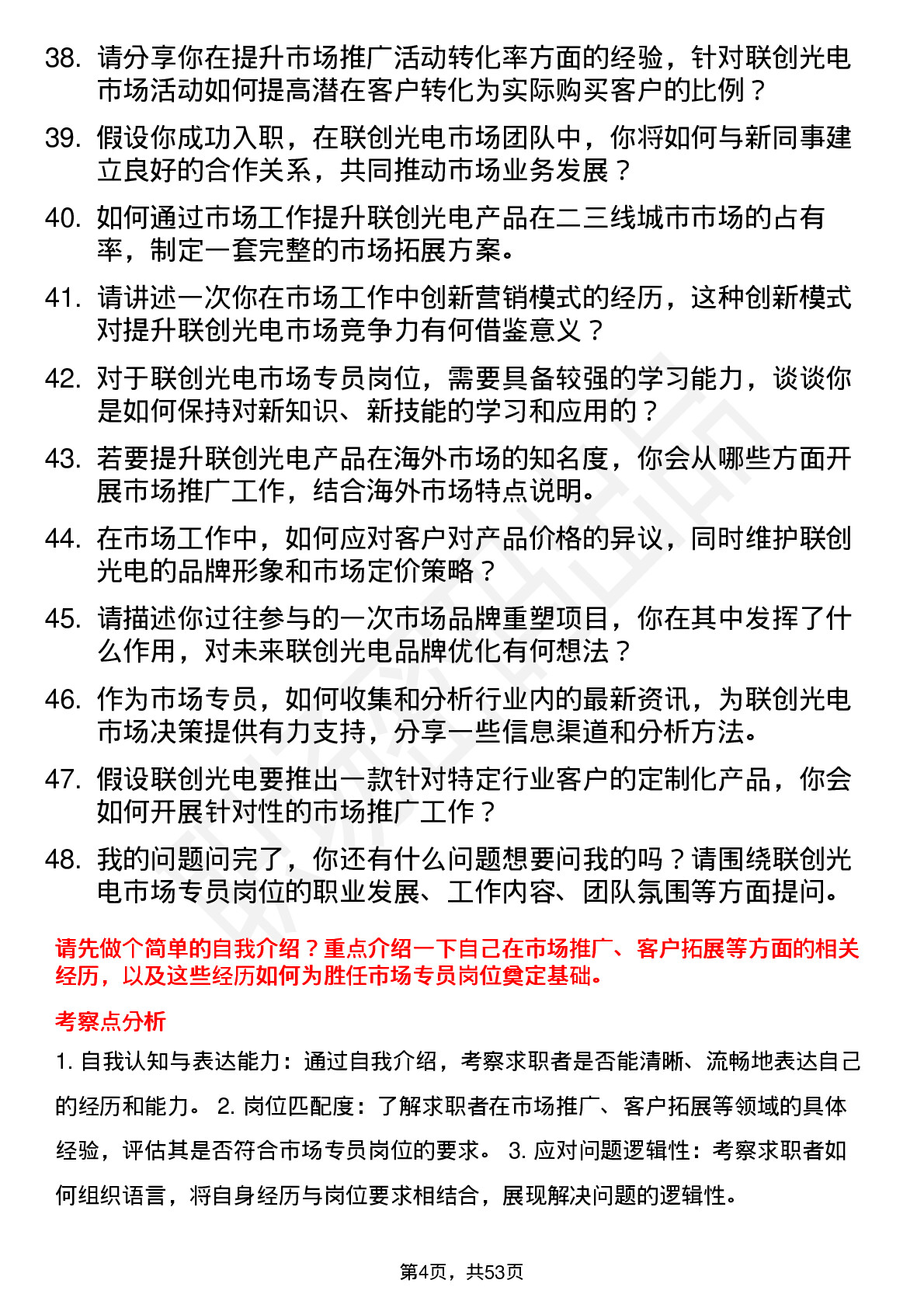 48道联创光电市场专员岗位面试题库及参考回答含考察点分析