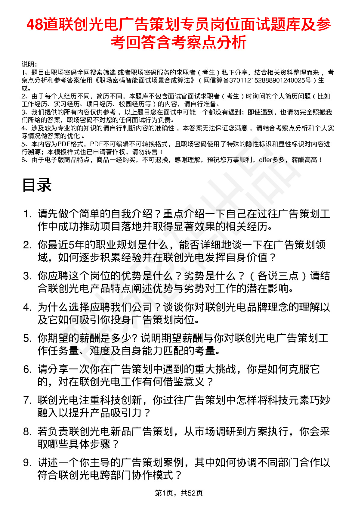 48道联创光电广告策划专员岗位面试题库及参考回答含考察点分析