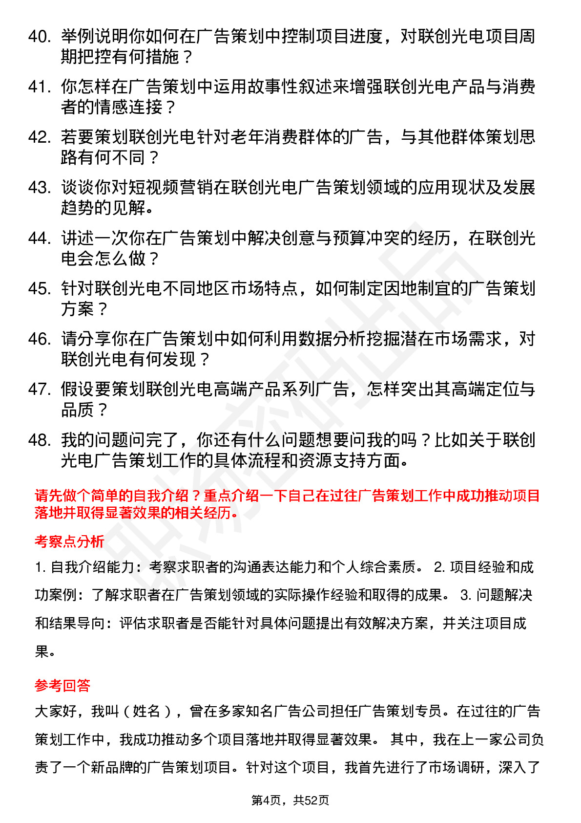 48道联创光电广告策划专员岗位面试题库及参考回答含考察点分析