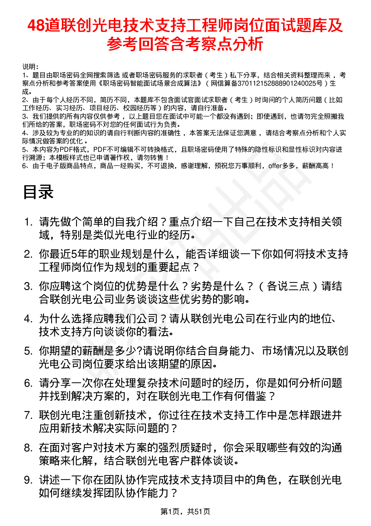 48道联创光电技术支持工程师岗位面试题库及参考回答含考察点分析