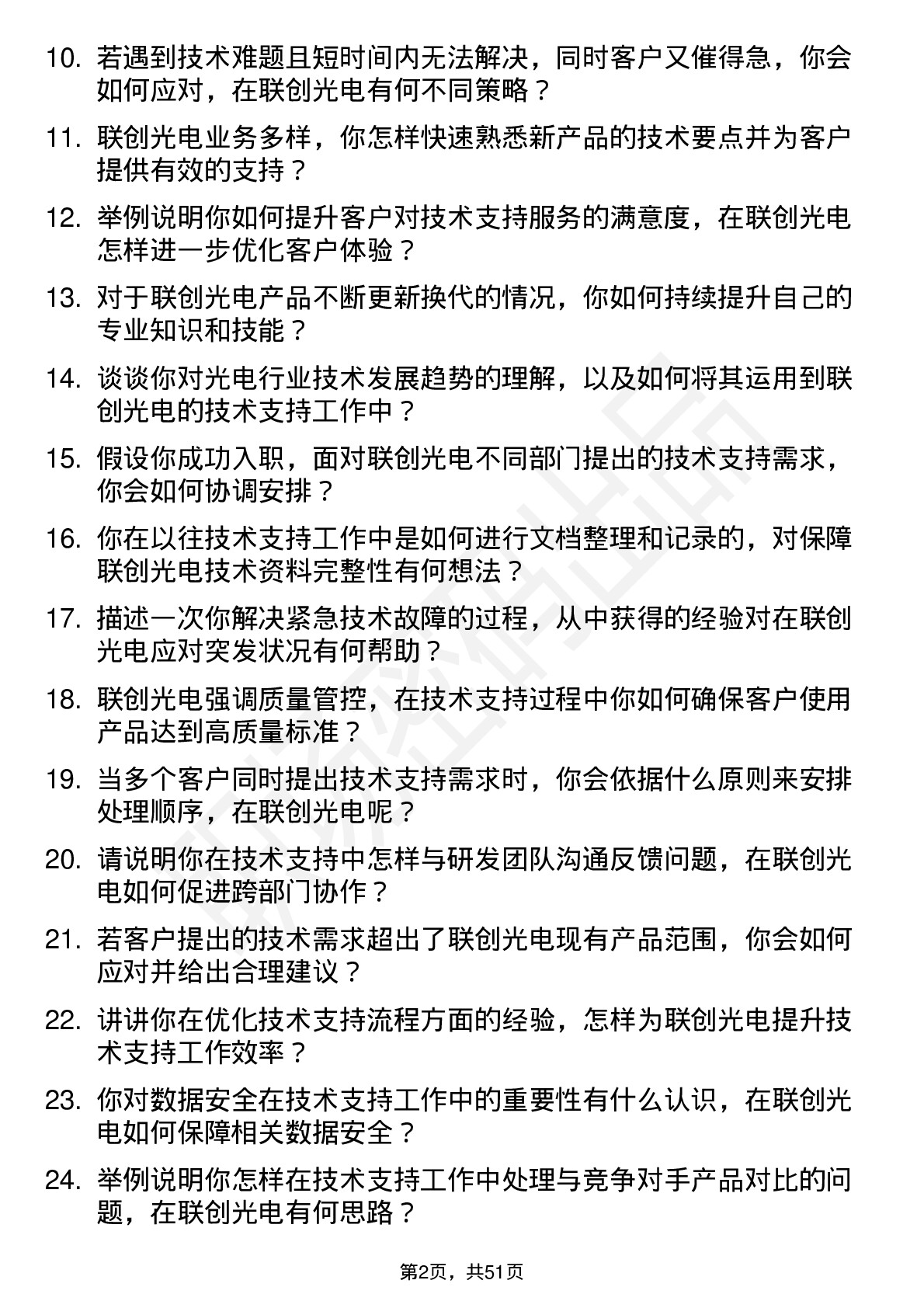 48道联创光电技术支持工程师岗位面试题库及参考回答含考察点分析