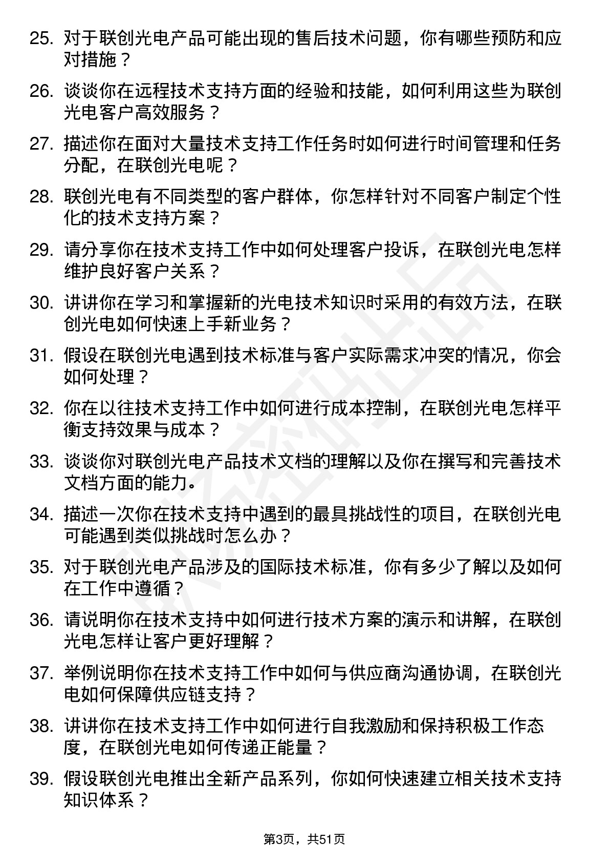 48道联创光电技术支持工程师岗位面试题库及参考回答含考察点分析