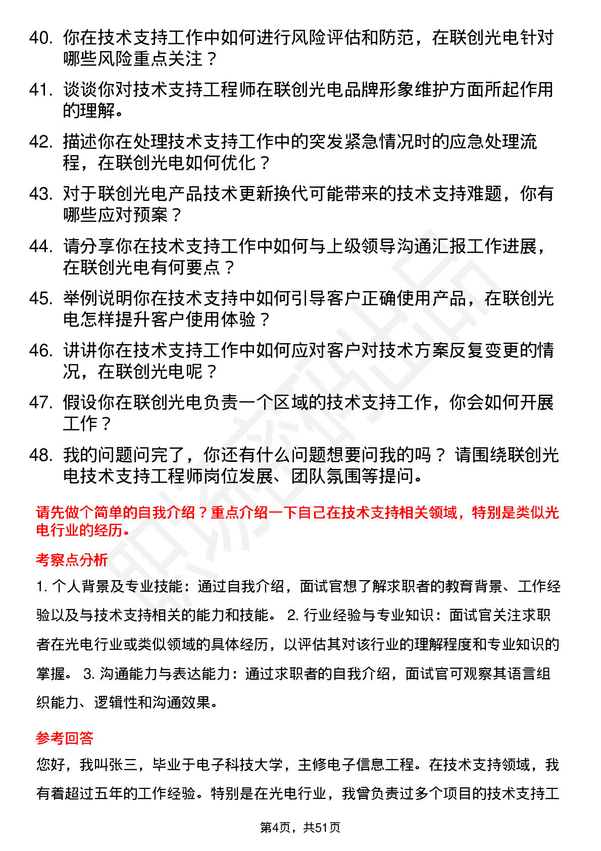 48道联创光电技术支持工程师岗位面试题库及参考回答含考察点分析