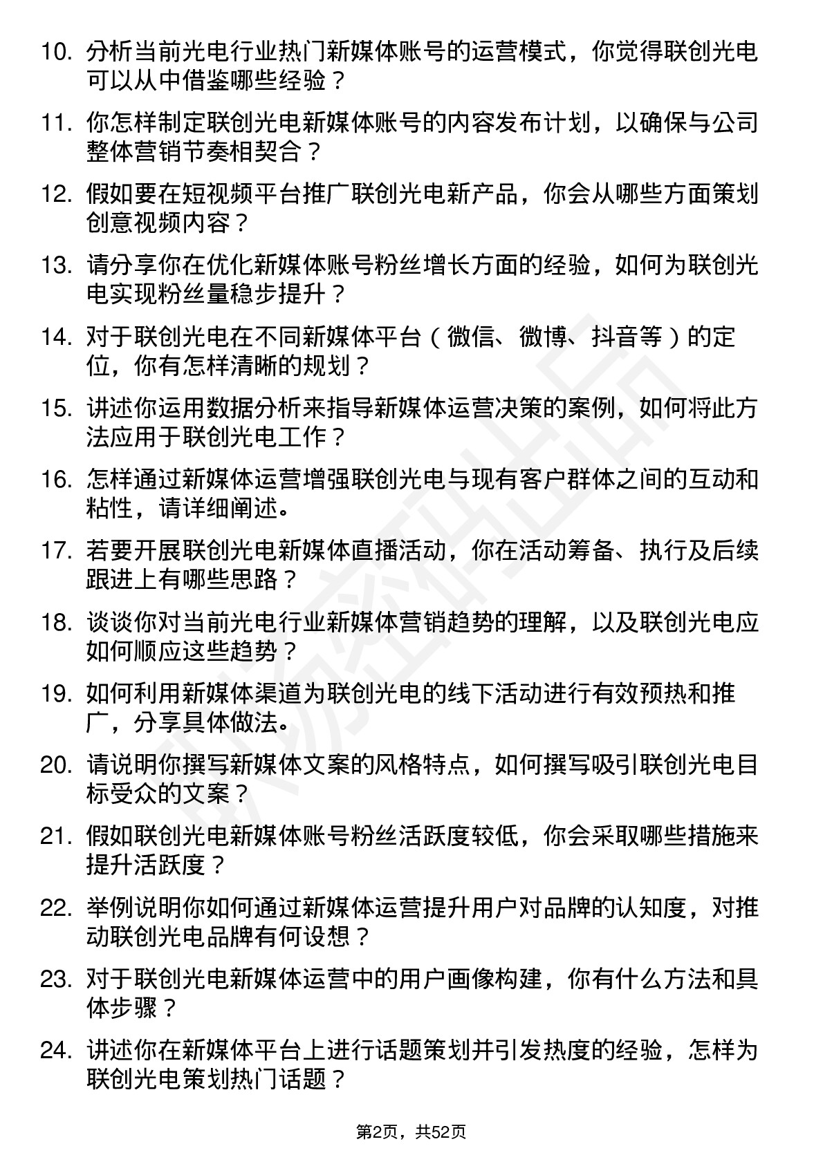 48道联创光电新媒体运营专员岗位面试题库及参考回答含考察点分析