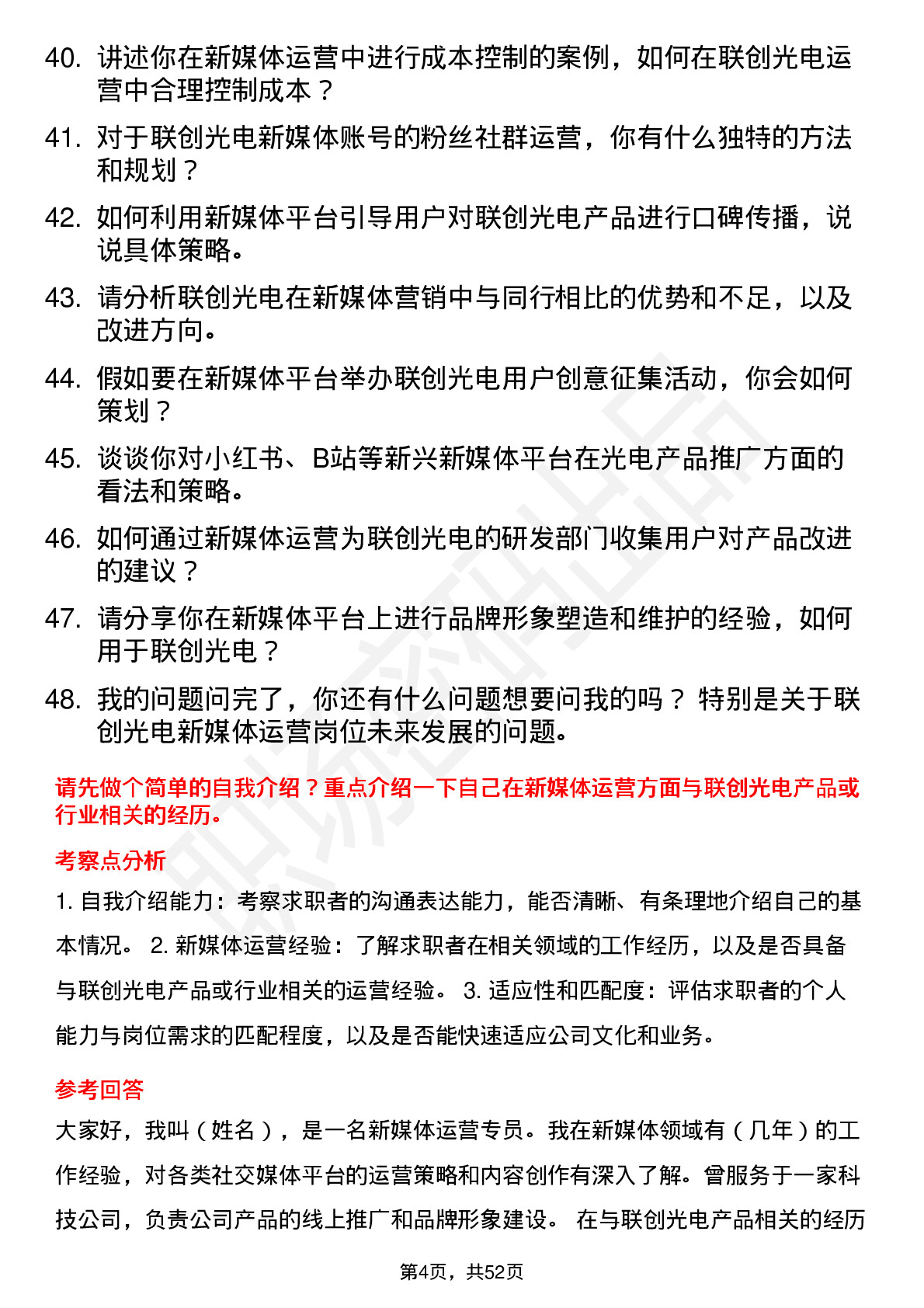 48道联创光电新媒体运营专员岗位面试题库及参考回答含考察点分析