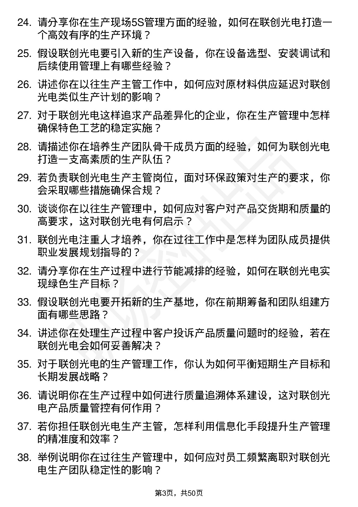 48道联创光电生产主管岗位面试题库及参考回答含考察点分析